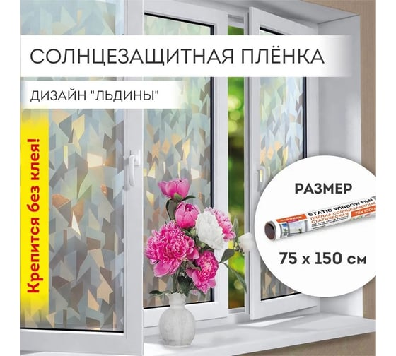 Изображение товара Самоклеящаяся пленка на окно DASWERK статическая, без клея, солнцезащитная, 75x150 см, льдины 608589