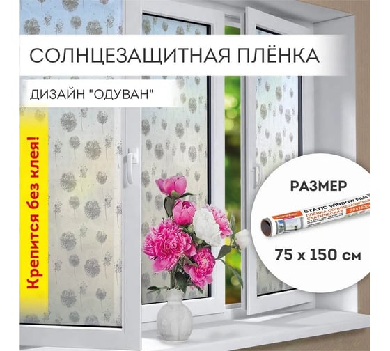 Изображение товара Самоклеящаяся пленка на окно DASWERK статическая, без клея, солнцезащитная, 75x150 см, одуван 608583
