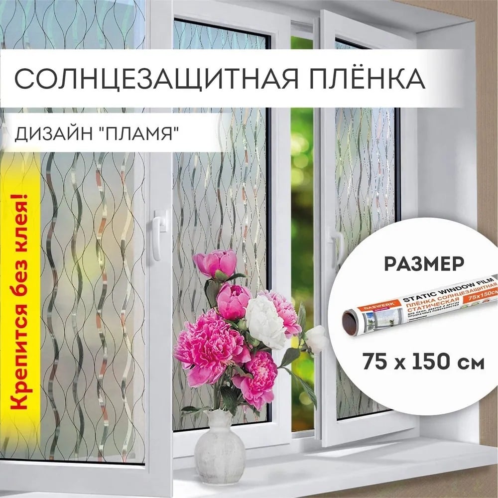 Изображение товара Самоклеящаяся солнцезащитная плёнка DASWERK 75x150 см белая/прозрачная