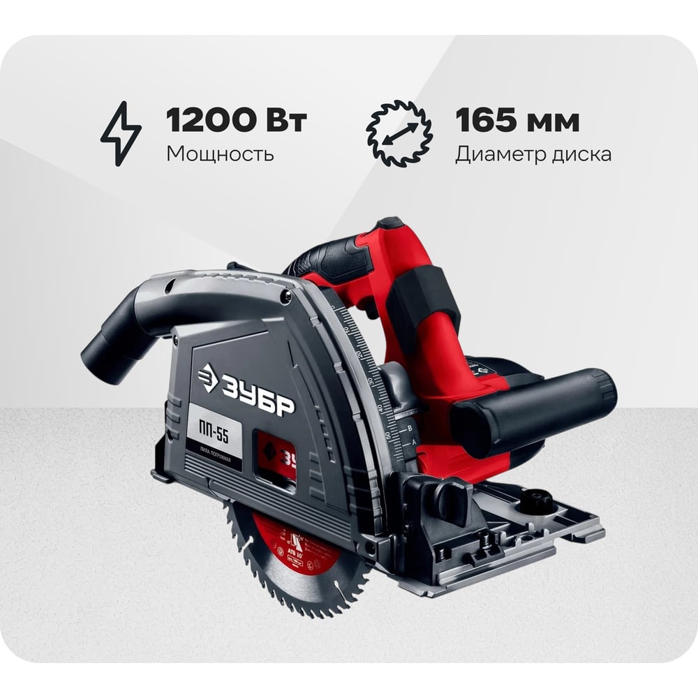 Изображение товара Погружная пила Зубр 1200 Вт ПП-55 с диском 165 мм для точных распилов