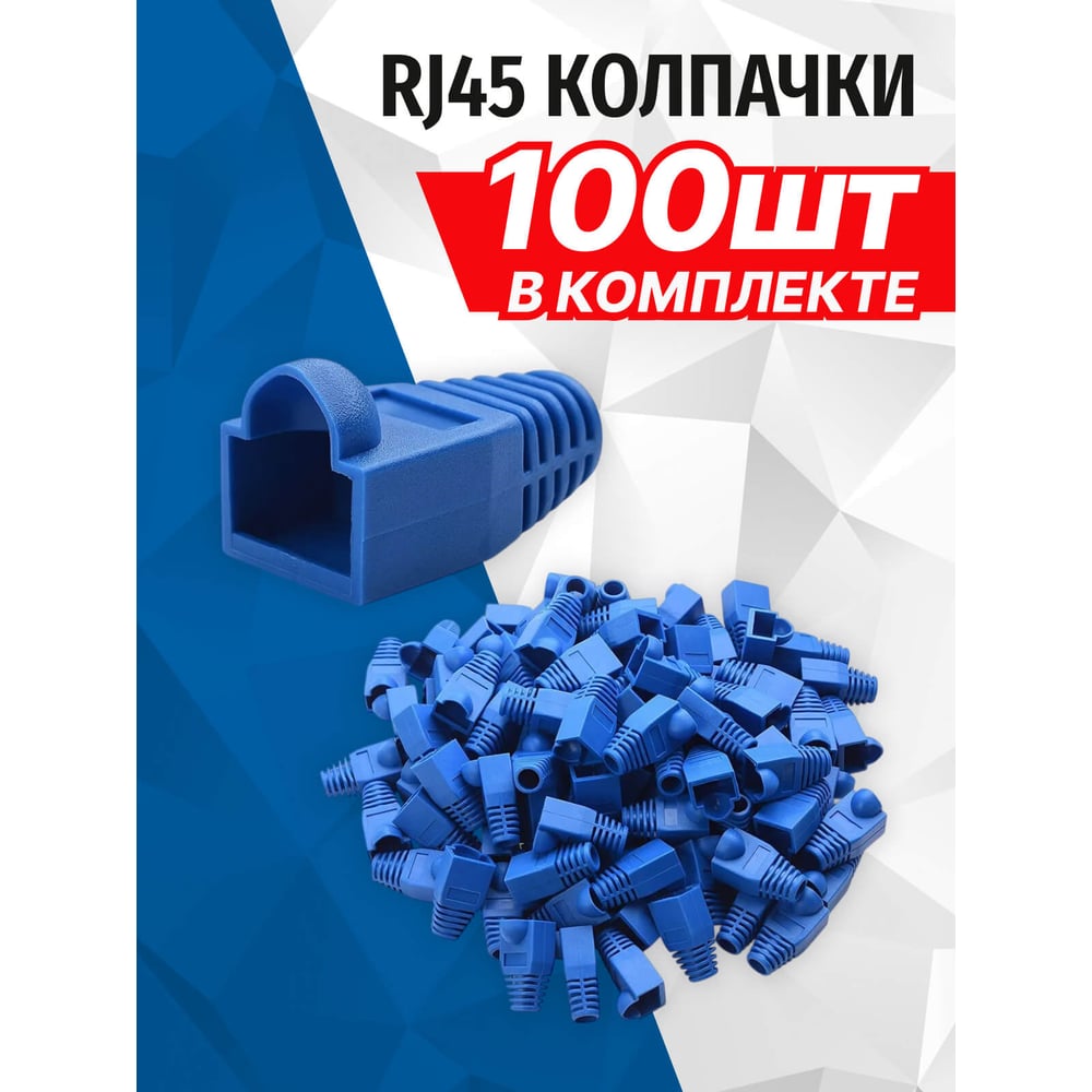 Изображение товара Колпачки 5Bites RJ45 синяя упаковка 100 шт