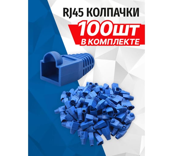 Изображение товара Колпачок 5Bites rj45 / blue / 100шт US016-BL