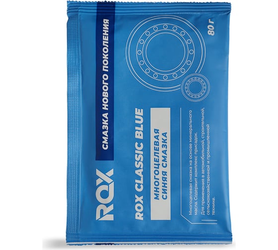 Изображение товара Многоцелевая водостойкая синяя автомобильная смазка ROX CLASSIC BLUE Саше 80 гр R161