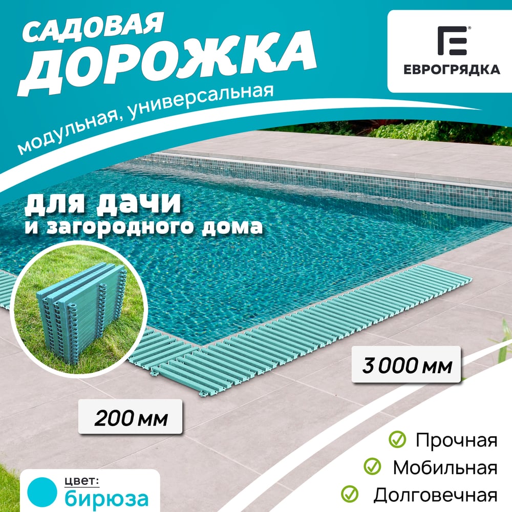 Садовая дорожка Еврогрядка EGDOR20x300bir