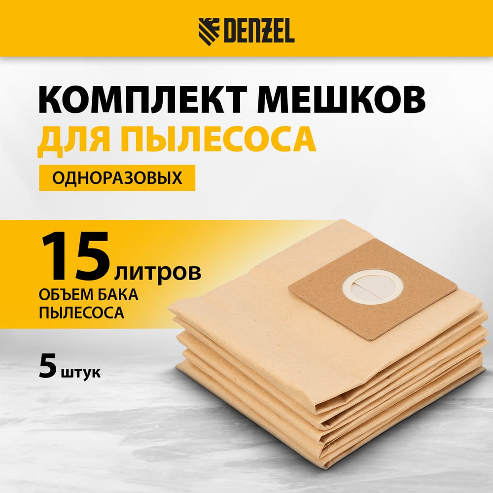Изображение товара Комплект одноразовых мешков Denzel SVC15, LVC15 15 л, 5 шт