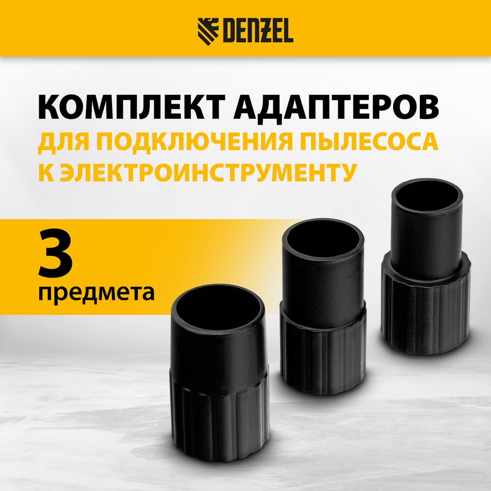 Комплект адаптеров для подключения пылесоса к электроинструменту 32-35-38 мм Denzel 28218