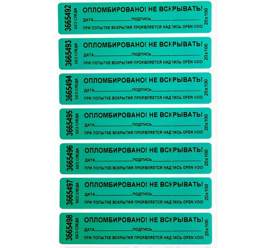 Изображение товара Номерная пломба наклейка ООО Пломба.Ру ширина 20 мм, длина 100 мм, не оставляющая след, "дата, подпись", зеленая, 50 шт. 1006113