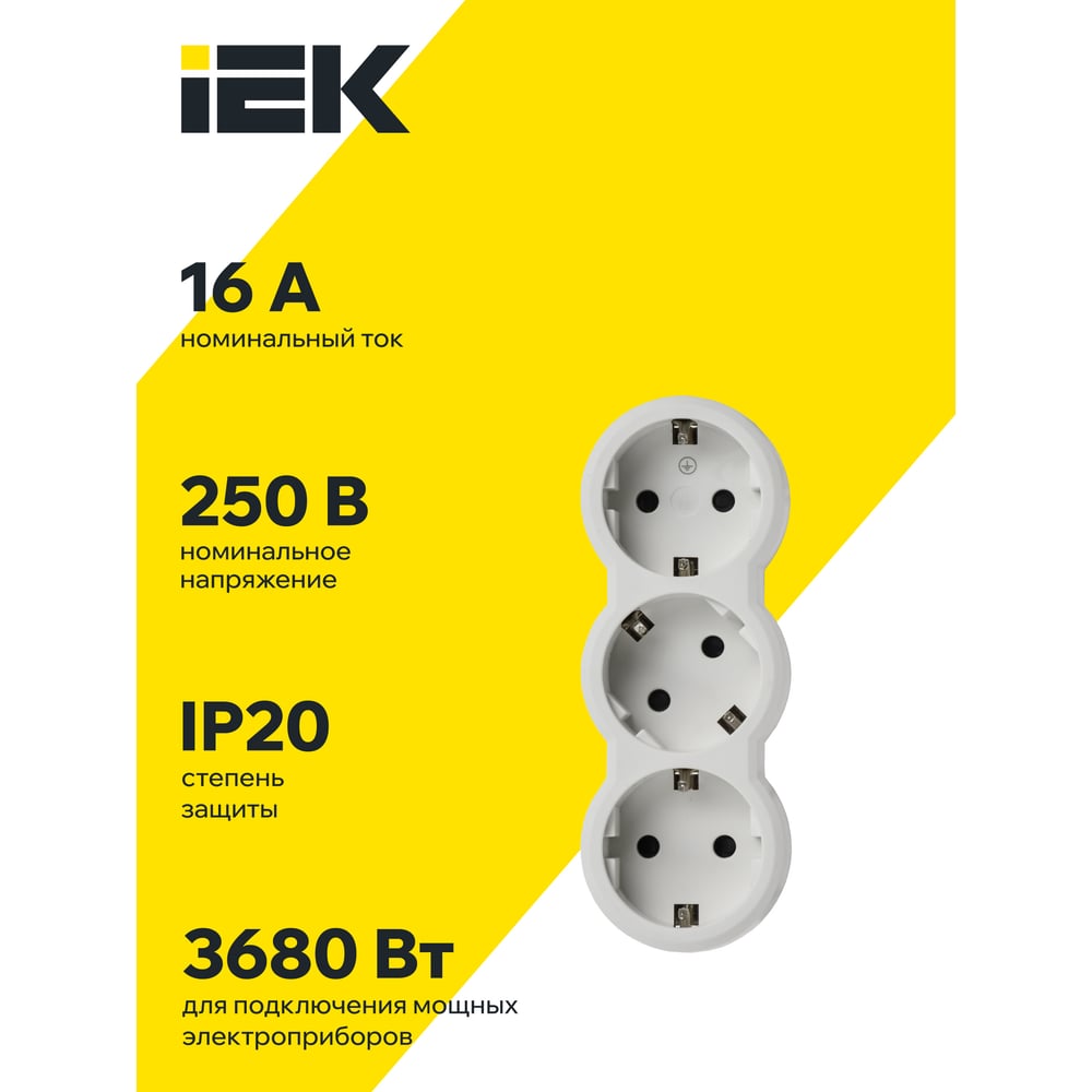 Изображение товара Тройник IEK STANDARD с заземлением 3 розетки, белый, 16А