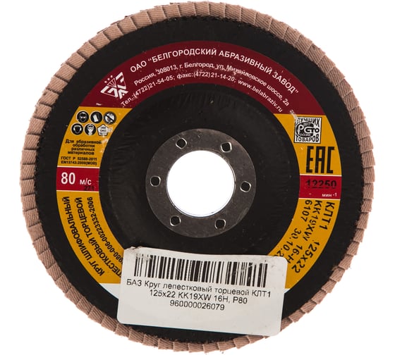 Изображение товара Круг лепестковый торцевой KK19XW КЛТ1 (125х22 мм; P80) БАЗ 960000026079