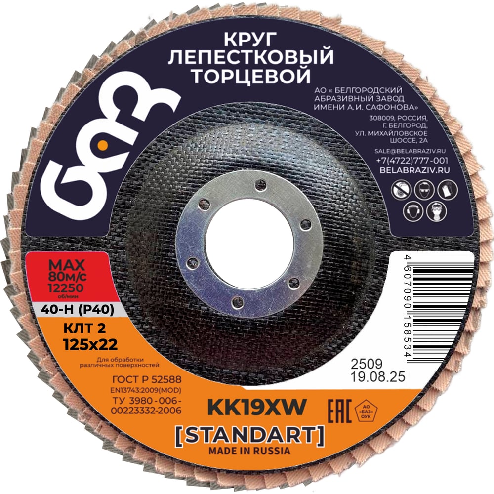 Изображение товара Круг лепестковый торцевой KK19XW КЛТ2 (125х22 мм; P40) БАЗ 960000028607 Изображение товара Круг лепестковый торцевой KK19XW КЛТ2 (125х22 мм; P40) БАЗ 960000028607