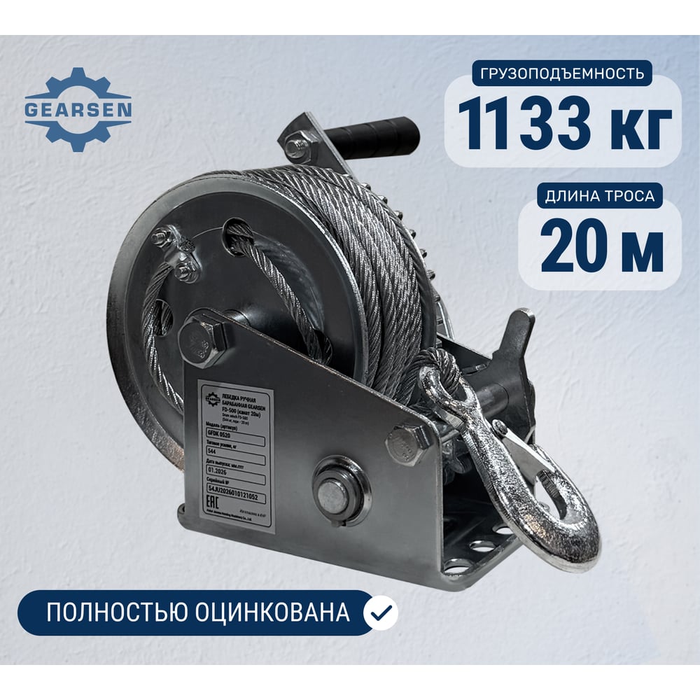 Изображение товара Ручная барабанная лебедка GEARSEN fd-1000 1133кг, канат 20м GFDK 1120 Изображение товара Ручная барабанная лебедка GEARSEN fd-1000 1133кг, канат 20м GFDK 1120
