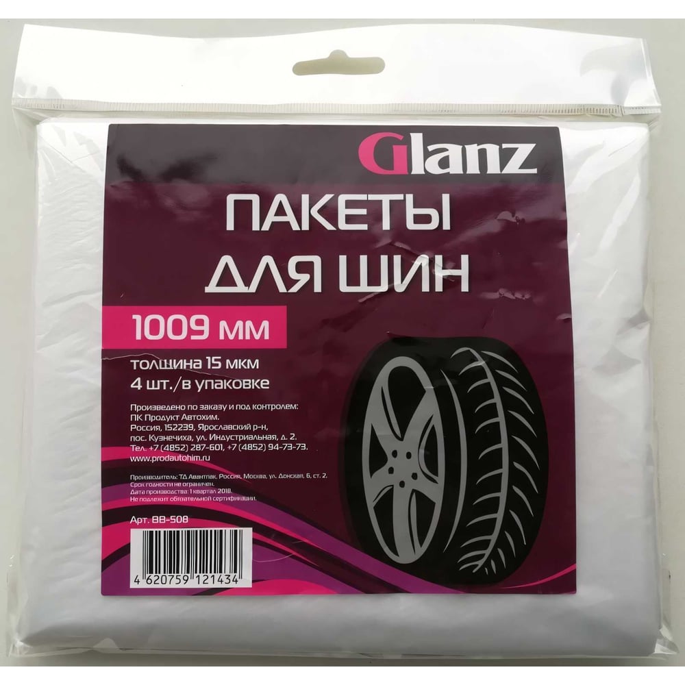 Изображение товара Пакеты для шин Glanz 1100х1100мм комплект 4 шт BB-508