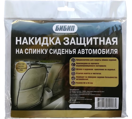 Изображение товара Защитная накидка на спинку сидения автомобиля БиБип 60х45 см BB-606