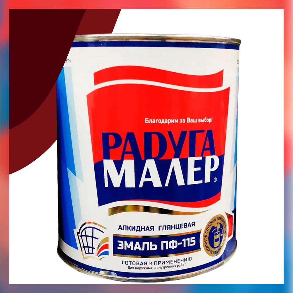 Изображение товара Краска Радугамалер ПФ-115 вишневая быстросохнущая атмосферостойкая 0.9 кг