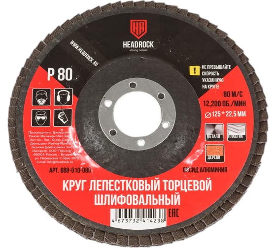 Изображение товара Круг шлифовальный лепестковый торцевой 125 мм, Р80 (компл. 10 шт.) HEADROCK 688-010-080