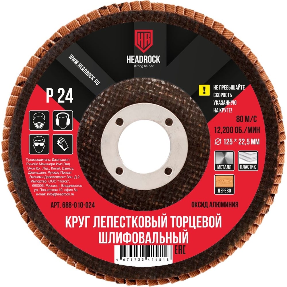 Шлифовальный лепестковый торцевой круг HEADROCK 688-010-024