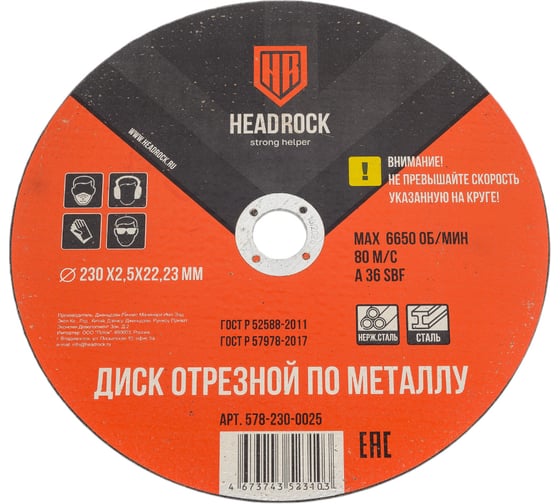 Изображение товара Круг отрезной по металлу 230х2.5х22.23 мм (компл. 25 шт.) HEADROCK 578-230-0025