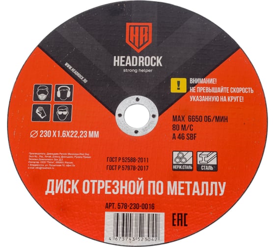 Изображение товара Круг отрезной по металлу 230х1.6х22.23 мм (компл. 25 шт.) HEADROCK 578-230-0016