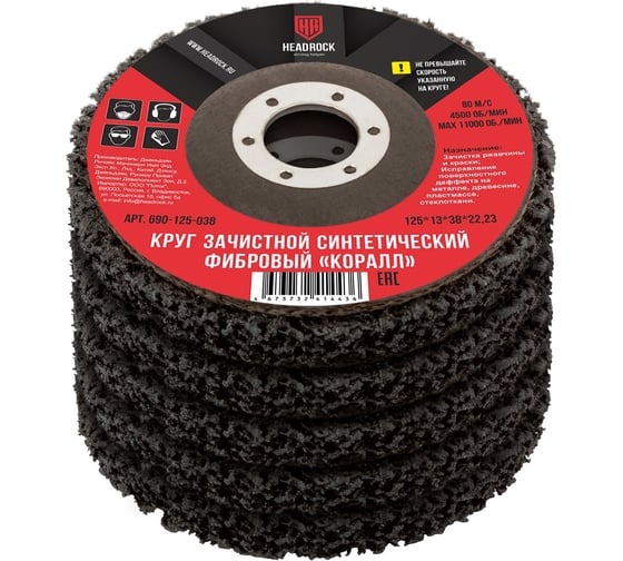 Изображение товара Круг зачистной фибровый "коралл" 125x13x38x22.23 мм, 5 шт HEADROCK 690-125-038