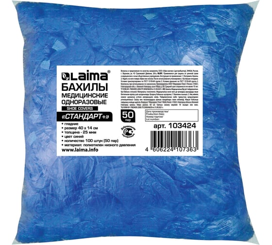 Изображение товара Бахилы LAIMA КОМПЛЕКТ 100 штук в упаковке, СТАНДАРТ+, 40х14 см, 26 мкм, 3 г, ПНД 103424