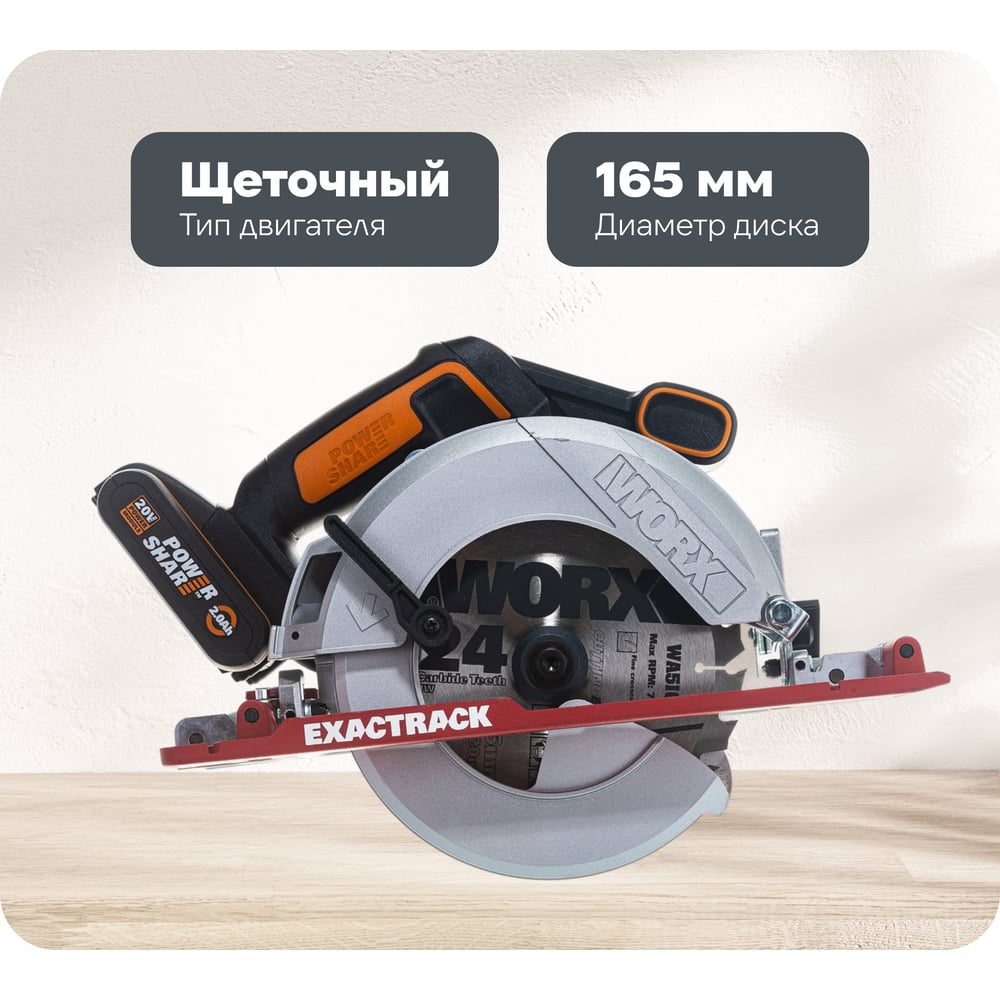 Изображение товара Аккумуляторная дисковая пила WORX WX530 с резкой до 55 мм и алмазным диском