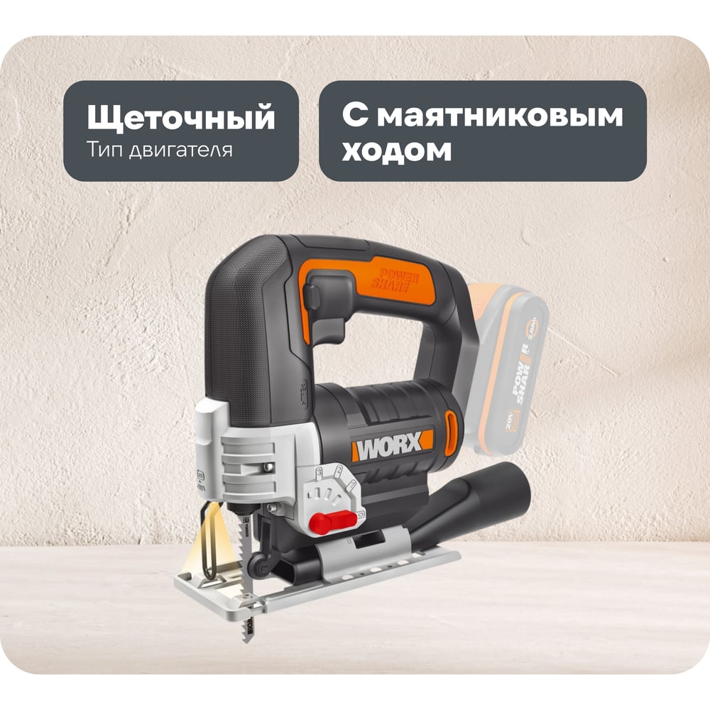 Изображение товара Аккумуляторный лобзик WORX WX543.9 с подсветкой и маятниковым ходом
