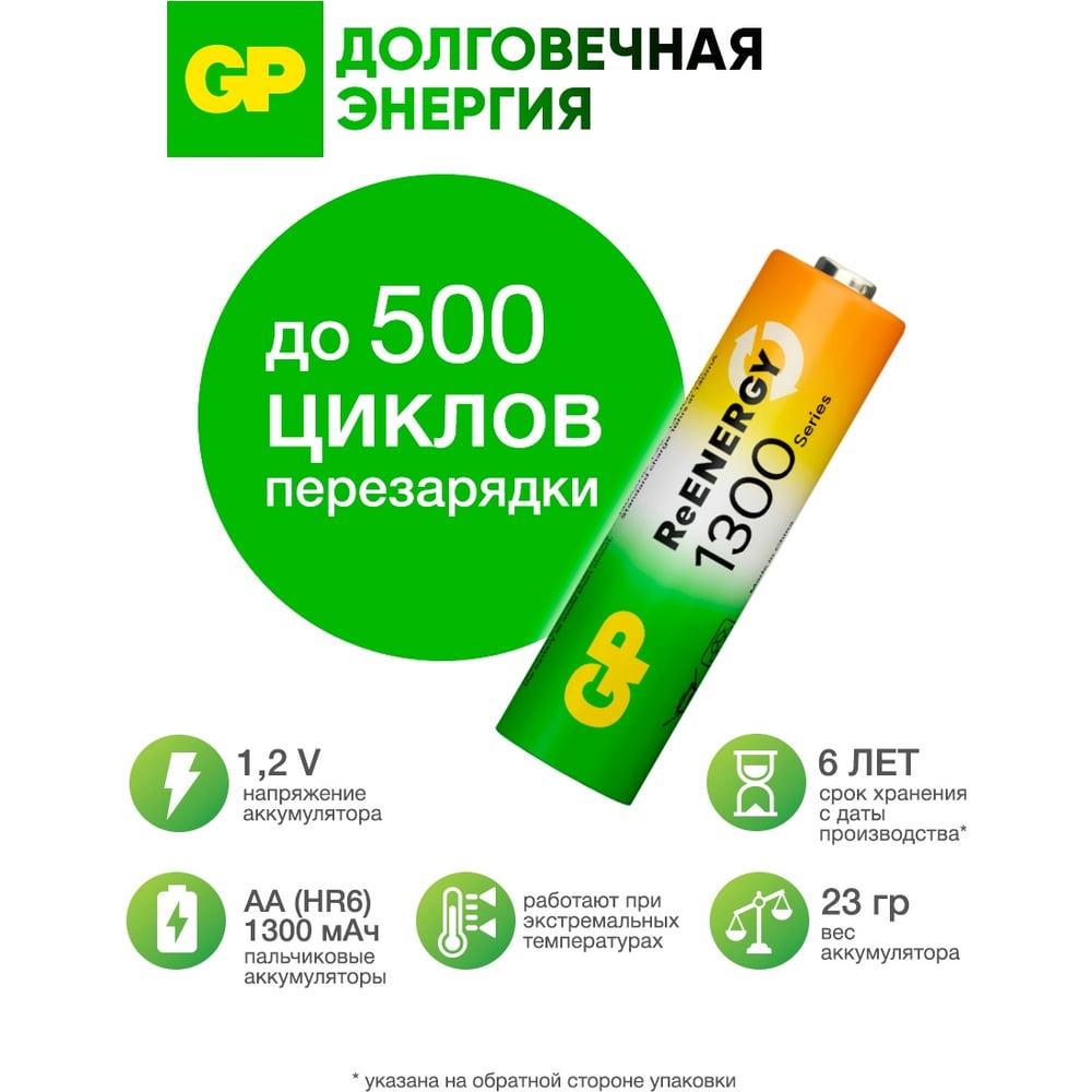 Изображение товара Перезаряжаемые аккумуляторы GP 130AAHC AA, емкость 1300 мАч, 2 шт