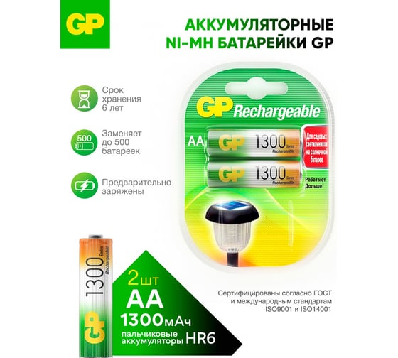 Изображение товара Перезаряжаемые аккумуляторы GP 130AAHC AA, емкость 1300 мАч - 2 шт. 130AAHC-2DECRC2 16036060