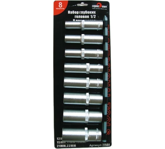 Изображение товара Набор головок шестигранных глубоких (8 пр; 12-21 мм; 1/2") СЕРВИС КЛЮЧ 77551