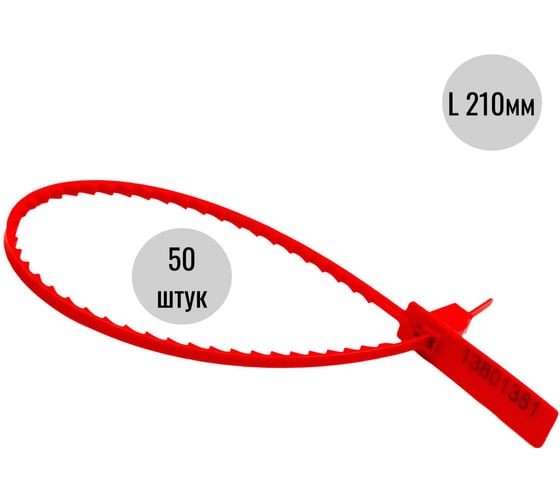 Изображение товара Пластиковая номерная пломба Пломба.Ру d 3,4 мм., l 210 мм., цвет красный 50 шт. кпп-1-2203 1006052
