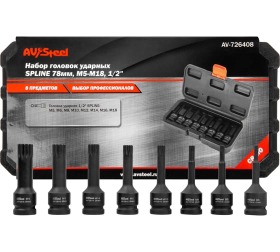 Изображение товара Набор головок ударных 1/2", SPLINE L 78 мм, M5-M18, 8 шт. AV Steel AV-726408