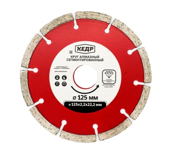 Изображение товара Круг алмазный сегментный для сухой резки 125х22,2 мм Кедр 24711