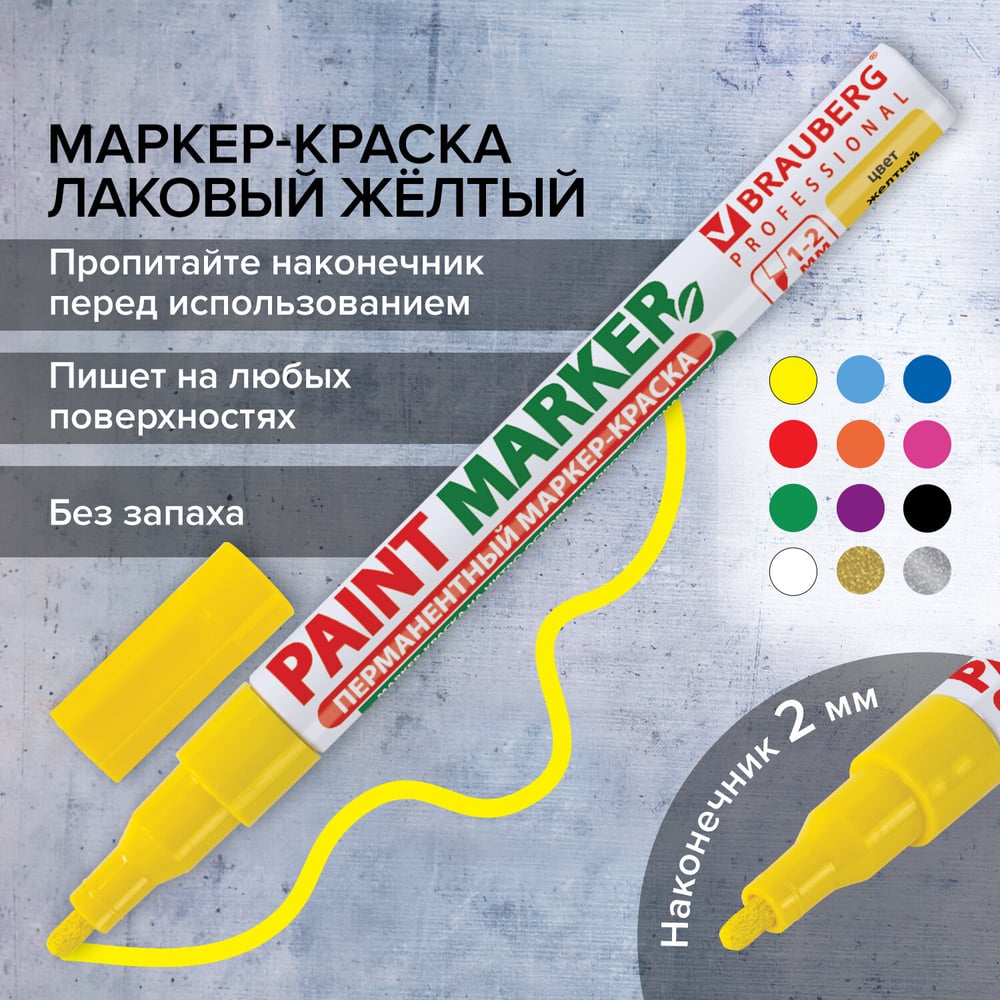 Изображение товара Лаковый маркер-краска 1-2 мм, желтый, нитро-основа, алюминиевый корпус BRAUBERG 150863 Изображение товара Лаковый маркер-краска 1-2 мм, желтый, нитро-основа, алюминиевый корпус BRAUBERG 150863