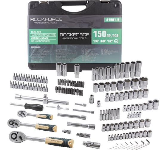 Изображение товара Набор инструментов Rockforce 1/2, 1/4, 3/8 DR с 6-гранными головками, 150 предметов RF-41501-5(11889)