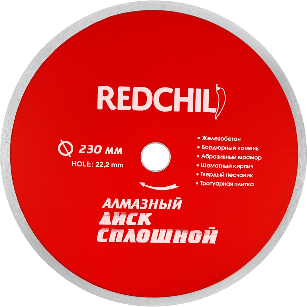 Изображение товара Диск алмазный сплошной (230х22.2 мм) REDCHILI 07-07-07-6