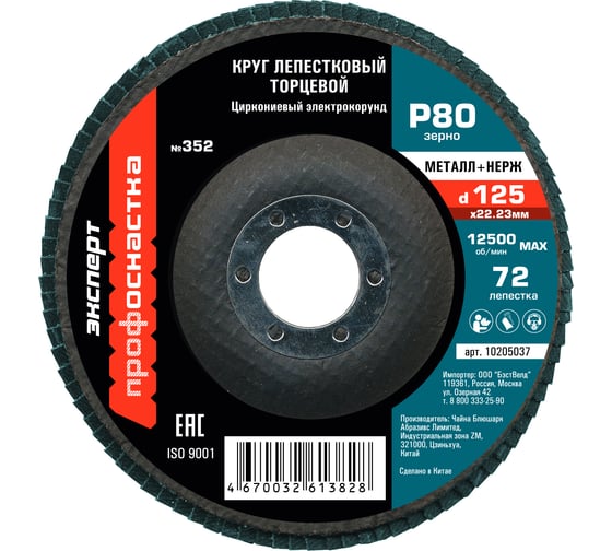 Изображение товара Круг лепестковый торцевой 125 мм/P80 72 сегмента для нерж ZK циркониевый электрокорунд Профоснастка №352