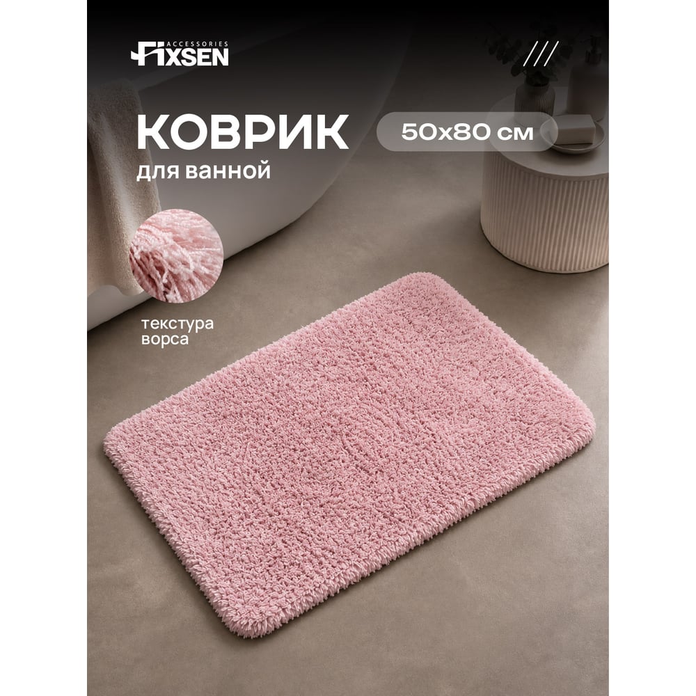 Изображение товара Коврик для ванной FIXSEN LIDO FX-3002B розовый противоскользящий