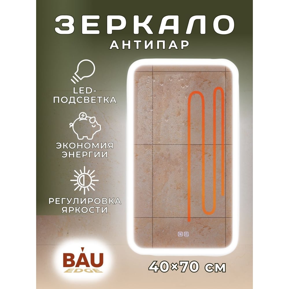 Изображение товара Зеркало Bauedge Bau Stil 40x70 с подсветкой LeD и сенсорным управлением