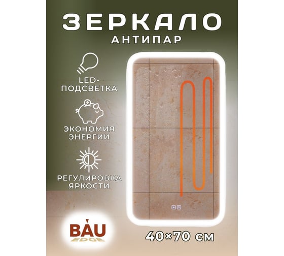 Изображение товара Зеркало Bauedge Bau Stil 40x70, LeD подсветка, сенсор, антипар, пластиковый защитный корпус BS4070.A