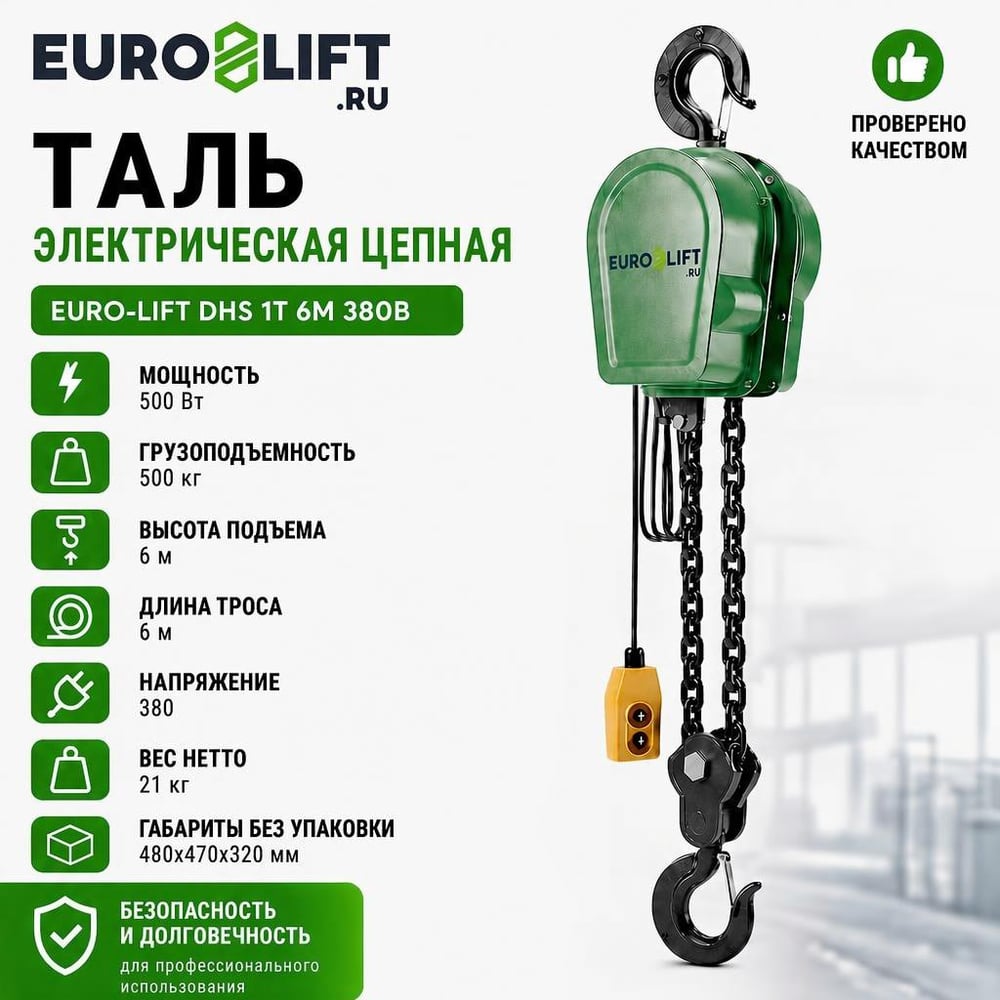 Изображение товара Электрическая цепная таль EURO-LIFT DHS 1т 6м 380 В надежное грузоподъемное оборудование Изображение товара Электрическая цепная таль EURO-LIFT DHS 1т 6м 380 В надежное грузоподъемное оборудование