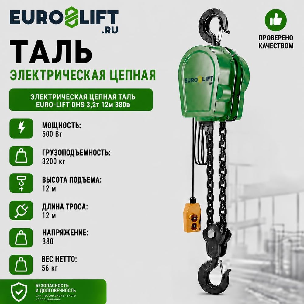 Изображение товара Электроцепной подъемник EURO-LIFT DHS 3,2т 12м 380В