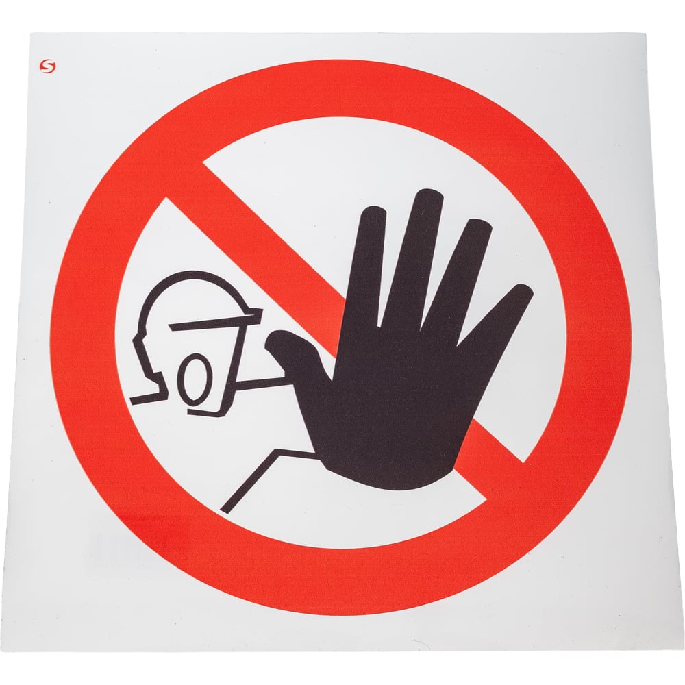 Изображение товара Знак доступ посторонним запрещен Стандарт Р06 200x200 мм полипропиленовая пленка