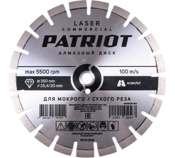 Изображение товара Диск алмазный сегментный LASER COMMERCIAL 350x25.4/20 мм, по асфальту Patriot 811010018
