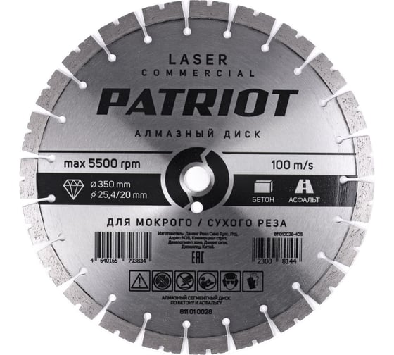 Изображение товара Диск алмазный сегментный LASER COMMERCIAL 350x25.4/20 мм, по бетону, асфальту Patriot 811010028