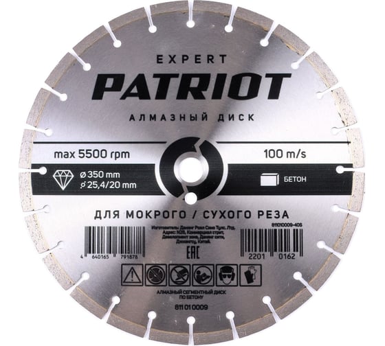 Изображение товара Диск алмазный сегментный EXPERT 350x25.4/20 мм, по бетону Patriot 811010009