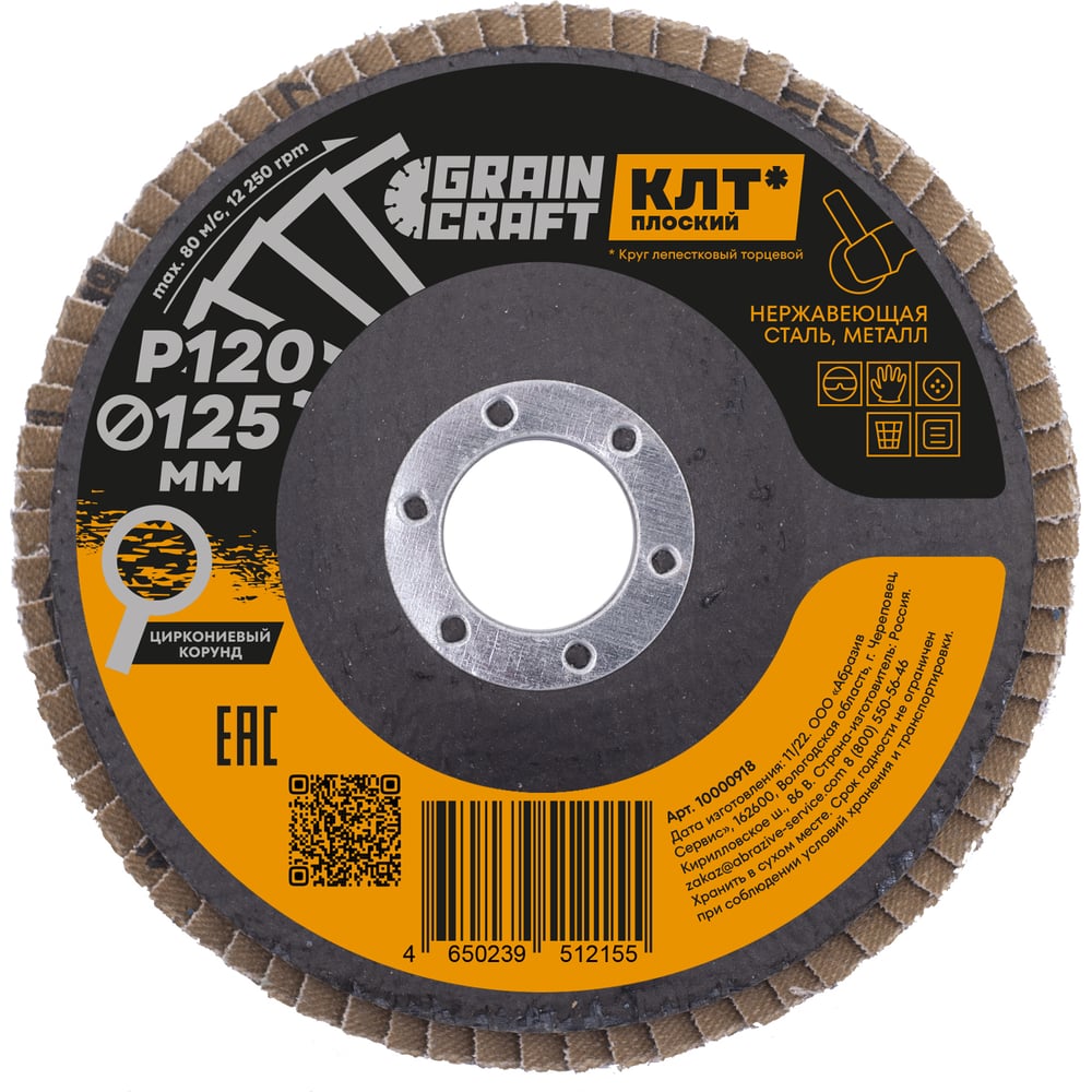 Изображение товара Шлифовальный круг лепестковый GRAINCRAFT 125x22.2 мм Р120