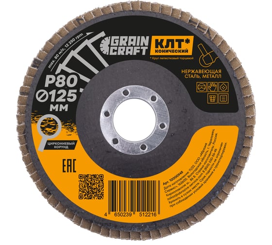 Изображение товара Круг лепестковый конический 125x22.2 мм, Р80, цирконий GRAINCRAFT 10000948