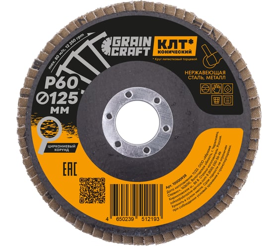 Изображение товара Круг лепестковый конический 125x22.2 мм, Р60, цирконий GRAINCRAFT 10000938
