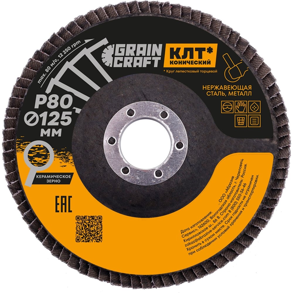 Изображение товара Круг лепестковый конический 125x22.2 мм Р80 GRAINCRAFT для металла
