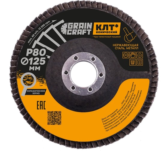 Изображение товара Круг лепестковый конический 125x22.2 мм, Р80, керамика GRAINCRAFT 10000878